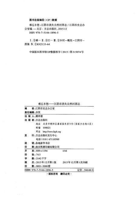 《难忘乡愁 江阴市消失自然村图志（下册）》.pdf_江苏省志预览图2