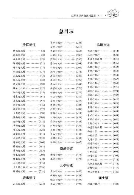 《难忘乡愁 江阴市消失自然村图志（下册）》.pdf_江苏省志预览图3