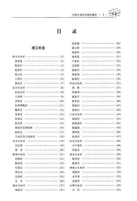 《难忘乡愁 江阴市消失自然村图志（下册）》.pdf_江苏省志预览图5