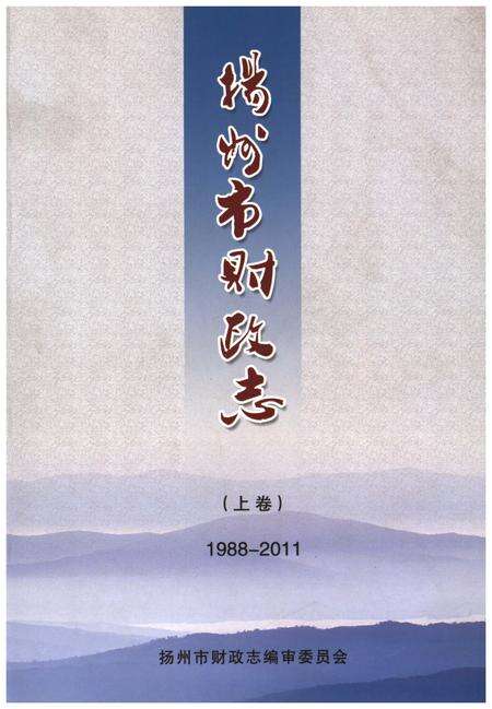 《扬州市财政志(上卷)1988-2011》.pdf_江苏省志缩略图