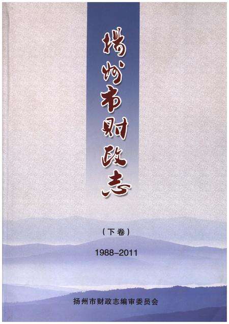 《扬州市财政志(下卷)1988-2011》.pdf_江苏省志缩略图
