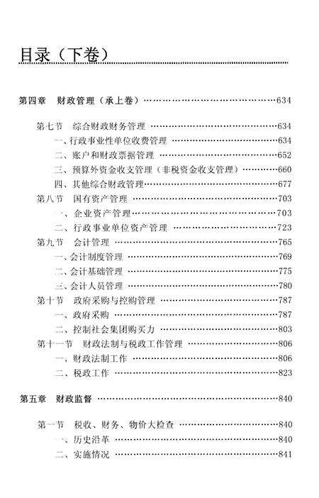 《扬州市财政志(下卷)1988-2011》.pdf_江苏省志预览图1