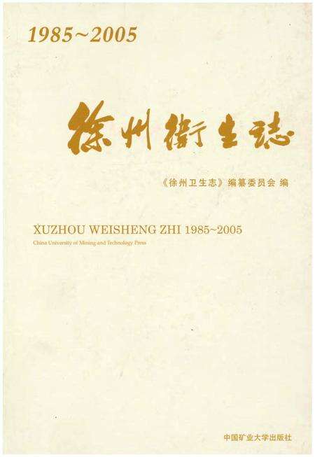 《徐州卫生志1985-2005》.pdf_江苏省志缩略图