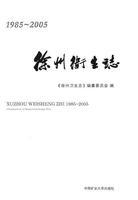 《徐州卫生志1985-2005》.pdf_江苏省志预览图1