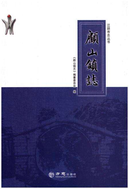 《顾山镇志》.pdf_江苏省志缩略图