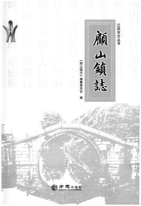 《顾山镇志》.pdf_江苏省志预览图1