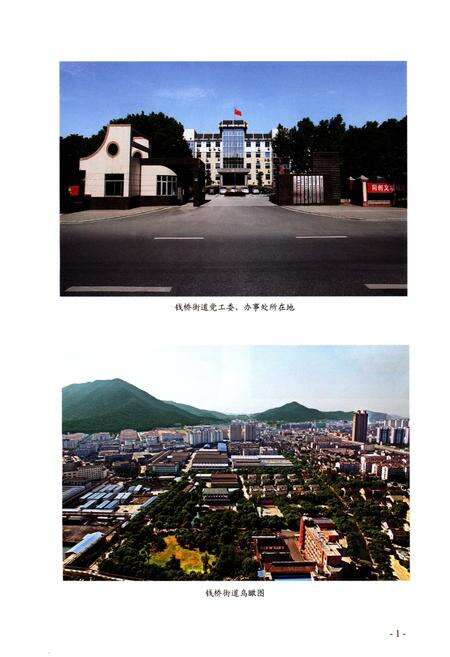 《钱桥街道区域环境志》.pdf_江苏省志预览图4