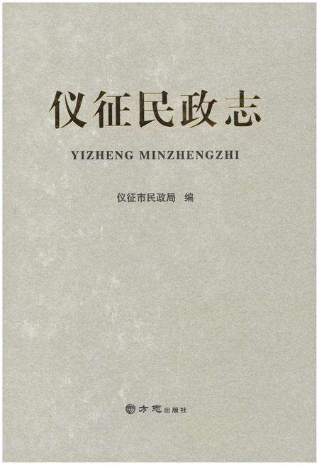 《仪征民政志》.pdf_江苏省志缩略图