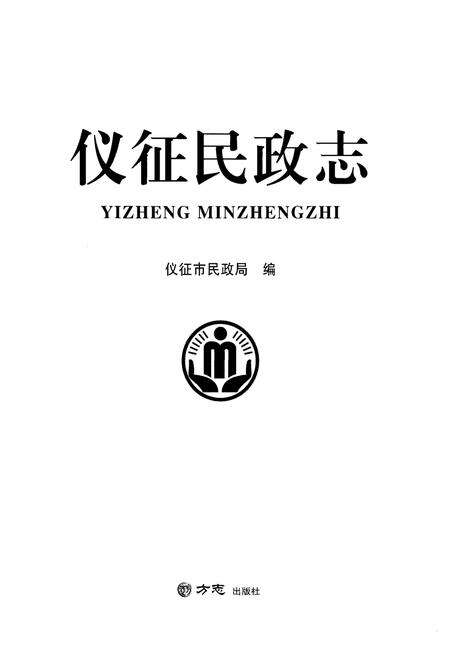 《仪征民政志》.pdf_江苏省志预览图1