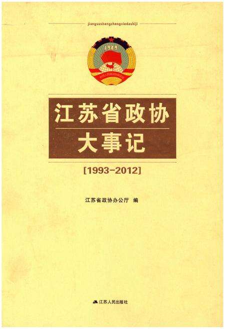 《江苏省政协大事记(1993-2012)》.pdf_江苏省志缩略图
