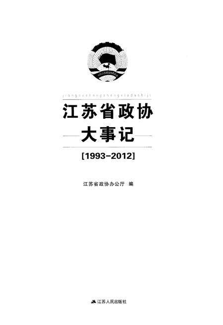《江苏省政协大事记(1993-2012)》.pdf_江苏省志预览图1