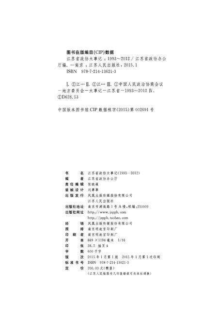 《江苏省政协大事记(1993-2012)》.pdf_江苏省志预览图3