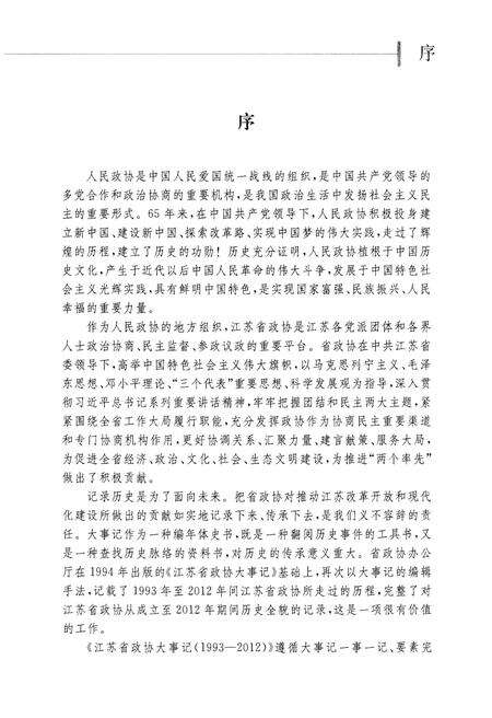 《江苏省政协大事记(1993-2012)》.pdf_江苏省志预览图4