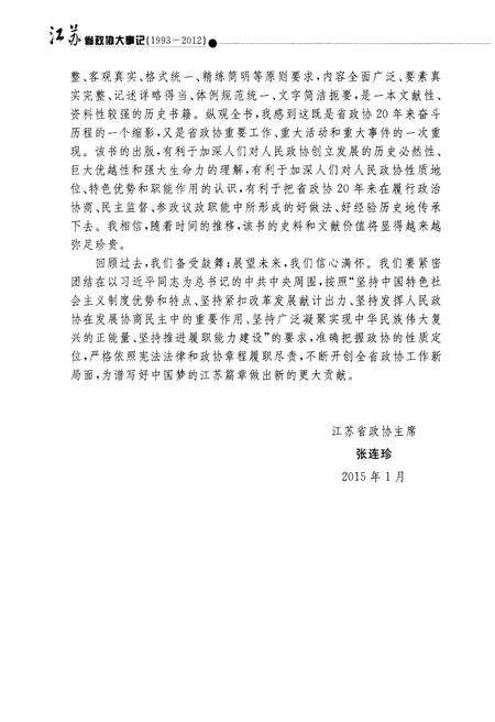 《江苏省政协大事记(1993-2012)》.pdf_江苏省志预览图5