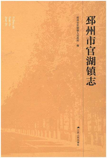 《邳州市官湖镇志》.pdf_江苏省志缩略图