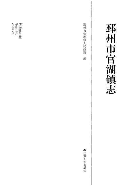 《邳州市官湖镇志》.pdf_江苏省志预览图1
