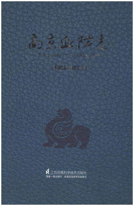 《南京血防志（1993-2013年）》.pdf_江苏省志缩略图