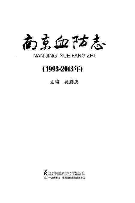 《南京血防志（1993-2013年）》.pdf_江苏省志预览图1