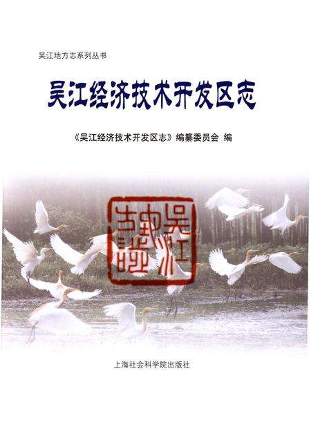 《吴江经济技术开发区志》.pdf_江苏省志缩略图