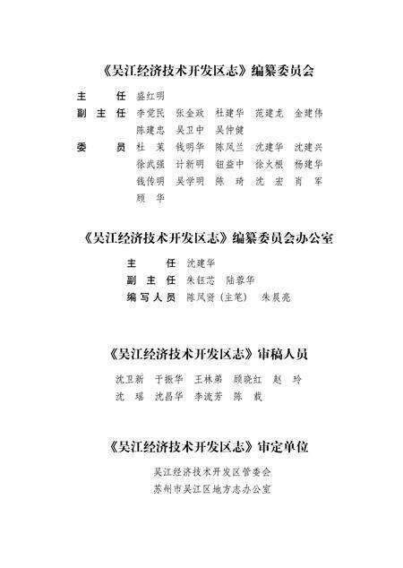 《吴江经济技术开发区志》.pdf_江苏省志预览图1