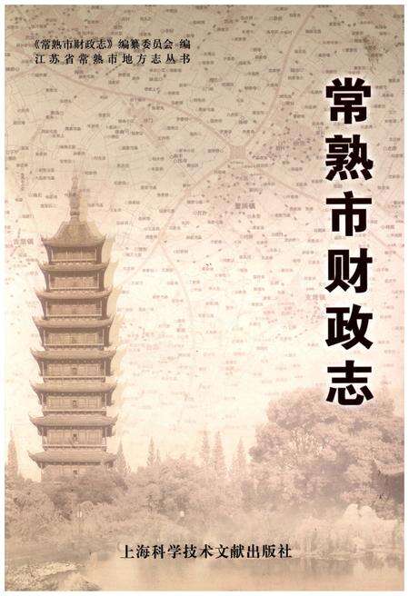 《常熟市财政志》.pdf_江苏省志缩略图