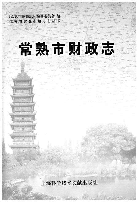 《常熟市财政志》.pdf_江苏省志预览图1
