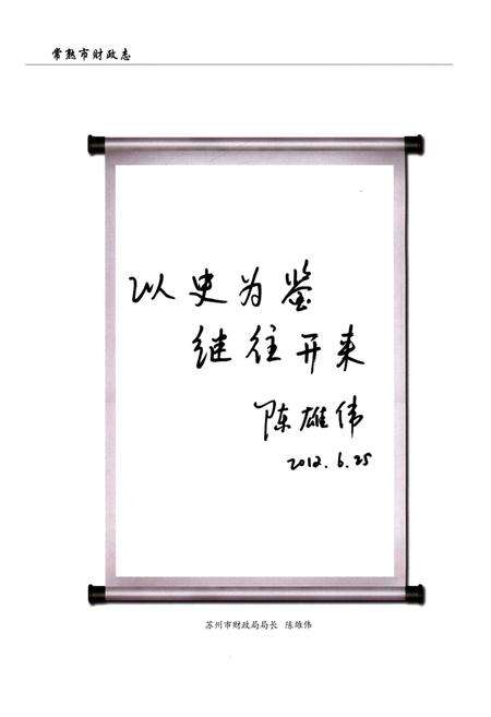 《常熟市财政志》.pdf_江苏省志预览图4