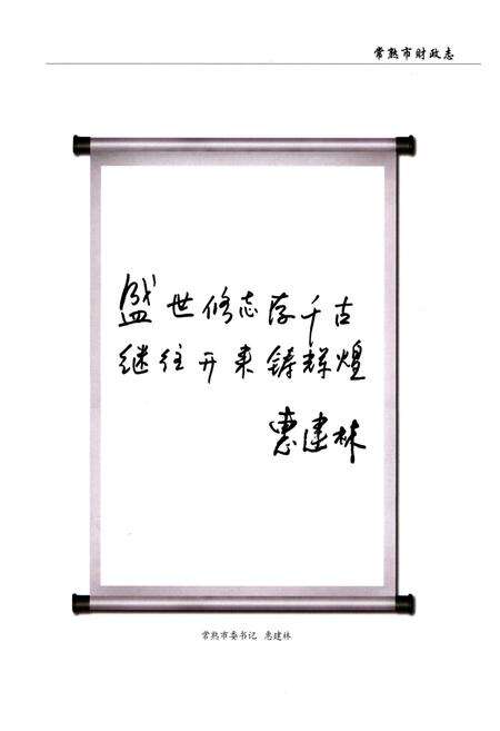 《常熟市财政志》.pdf_江苏省志预览图5