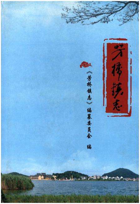 《芳桥镇志》.pdf_江苏省志缩略图