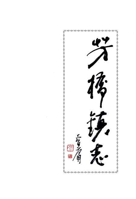 《芳桥镇志》.pdf_江苏省志预览图1