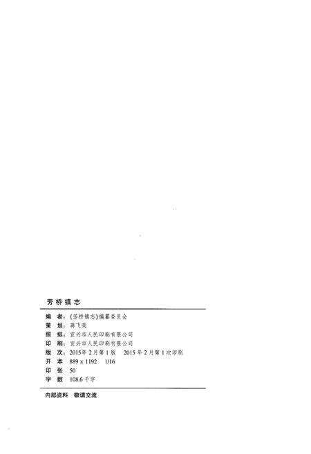 《芳桥镇志》.pdf_江苏省志预览图2