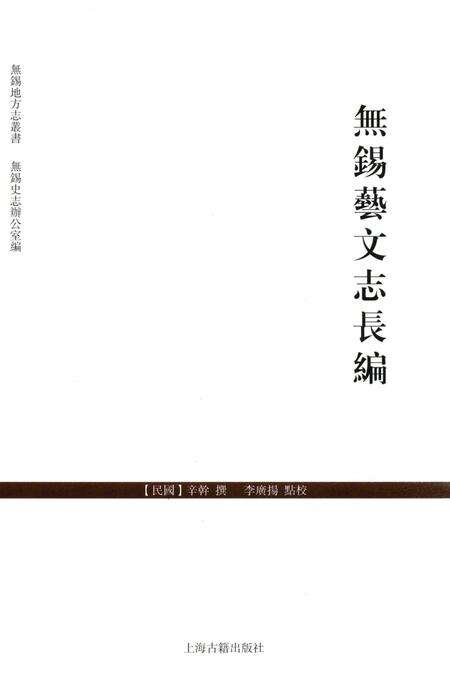《無錫藝文志長編》.pdf_江苏省志缩略图
