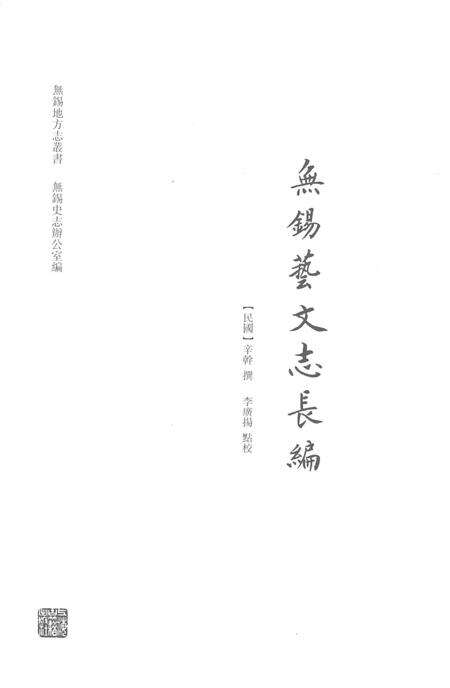 《無錫藝文志長編》.pdf_江苏省志预览图1