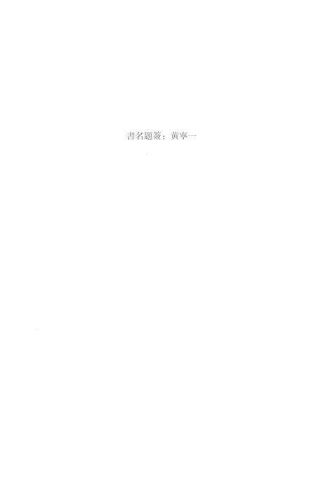 《無錫藝文志長編》.pdf_江苏省志预览图4