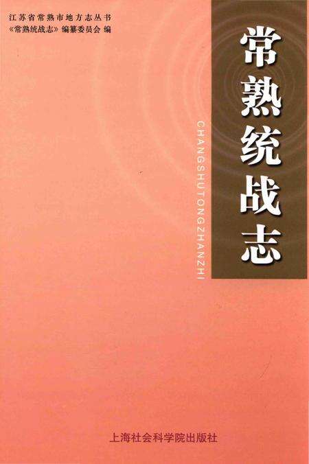 《常熟统战志》.pdf_江苏省志缩略图