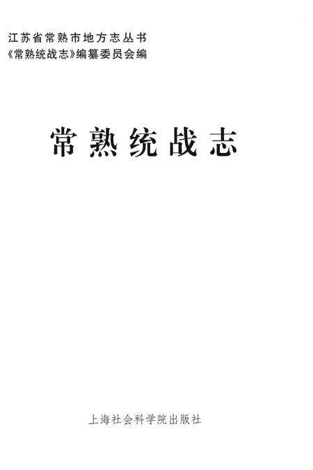 《常熟统战志》.pdf_江苏省志预览图1