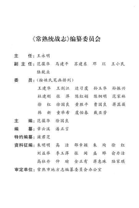 《常熟统战志》.pdf_江苏省志预览图4