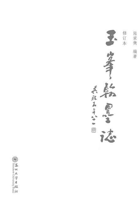 《玉峰翰墨志》.pdf_江苏省志预览图1