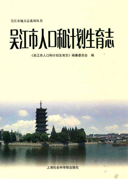 《吴江市人口和计划生育志》.pdf_江苏省志缩略图