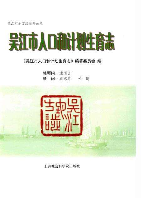 《吴江市人口和计划生育志》.pdf_江苏省志预览图1