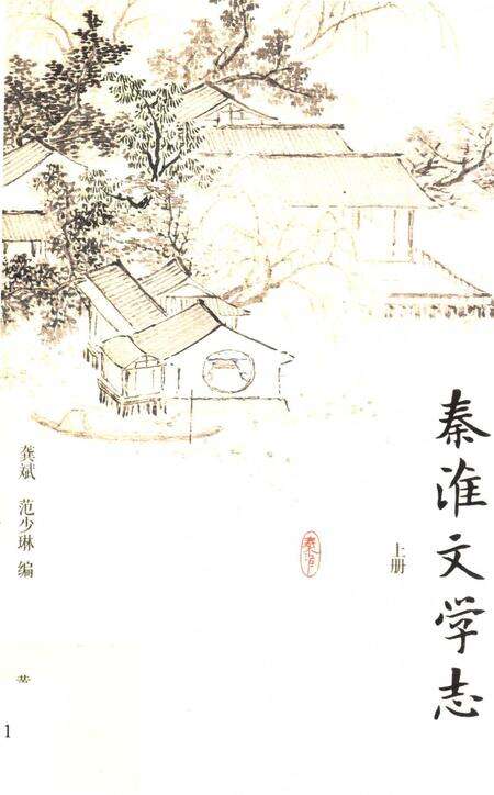 《秦淮文学志》.pdf_江苏省志缩略图