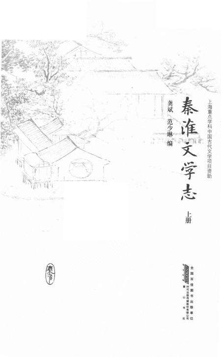 《秦淮文学志》.pdf_江苏省志预览图1