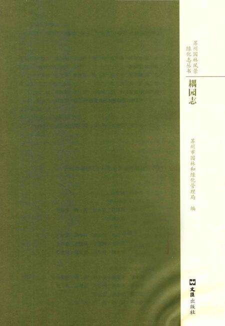 《苏州园林风景绿化志丛书·耦园志》.pdf_江苏省志预览图1