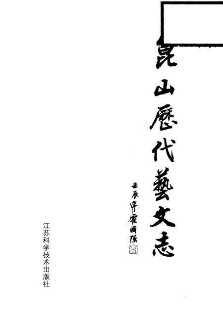 《昆山历代艺文志》.pdf_江苏省志预览图1
