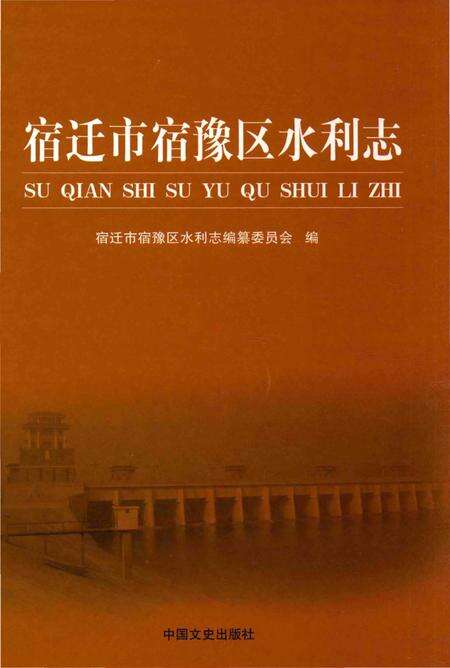 《宿迁市宿豫区水利志》.pdf_江苏省志缩略图