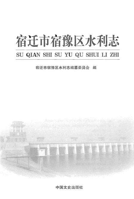 《宿迁市宿豫区水利志》.pdf_江苏省志预览图1
