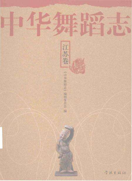 《中华舞蹈志·江苏卷》.pdf_江苏省志缩略图