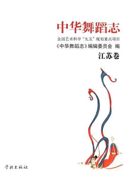 《中华舞蹈志·江苏卷》.pdf_江苏省志预览图1