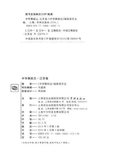 《中华舞蹈志·江苏卷》.pdf_江苏省志预览图3