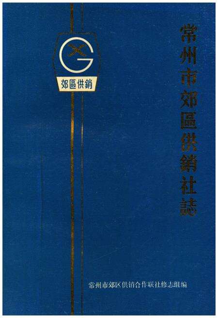 《常州市郊区供销社志》.pdf_江苏省志缩略图